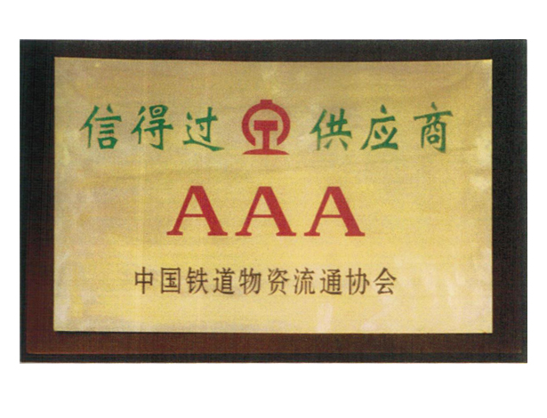 中国铁道物资流通协会信得过供应商