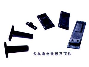 各种道岔垫板及顶铁